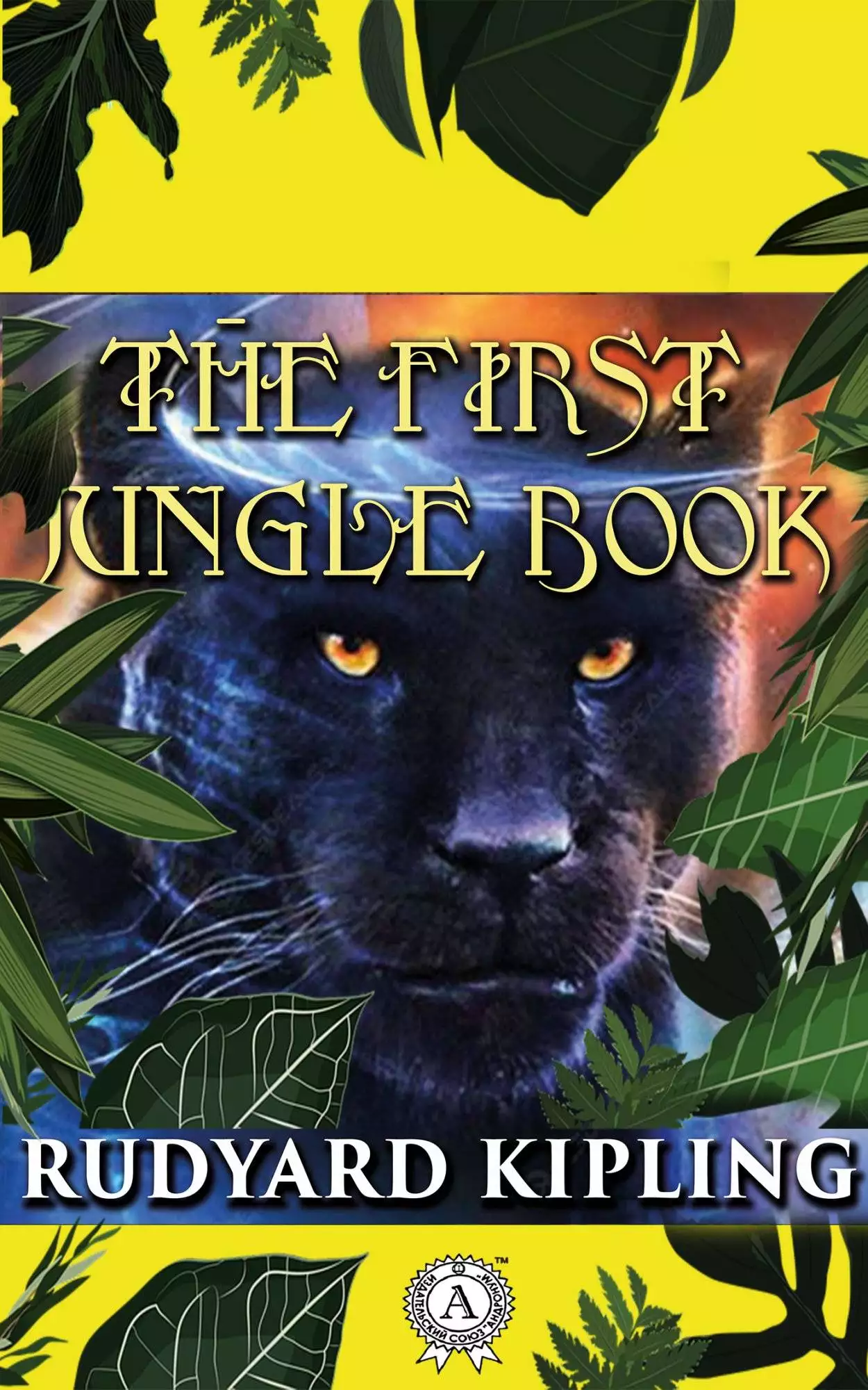 Книга The Jungle Book The First Jungle Book-Mowgli’s Brothers, Kaa’s Hunting, Tiger! Tiger!, The White Seal, Rikki-Tikki-Tavi, Toomai of the Elephants, Her Majesty’s Servants Rudyard Kipling epub pdf fb2 формат обкладинка 3
