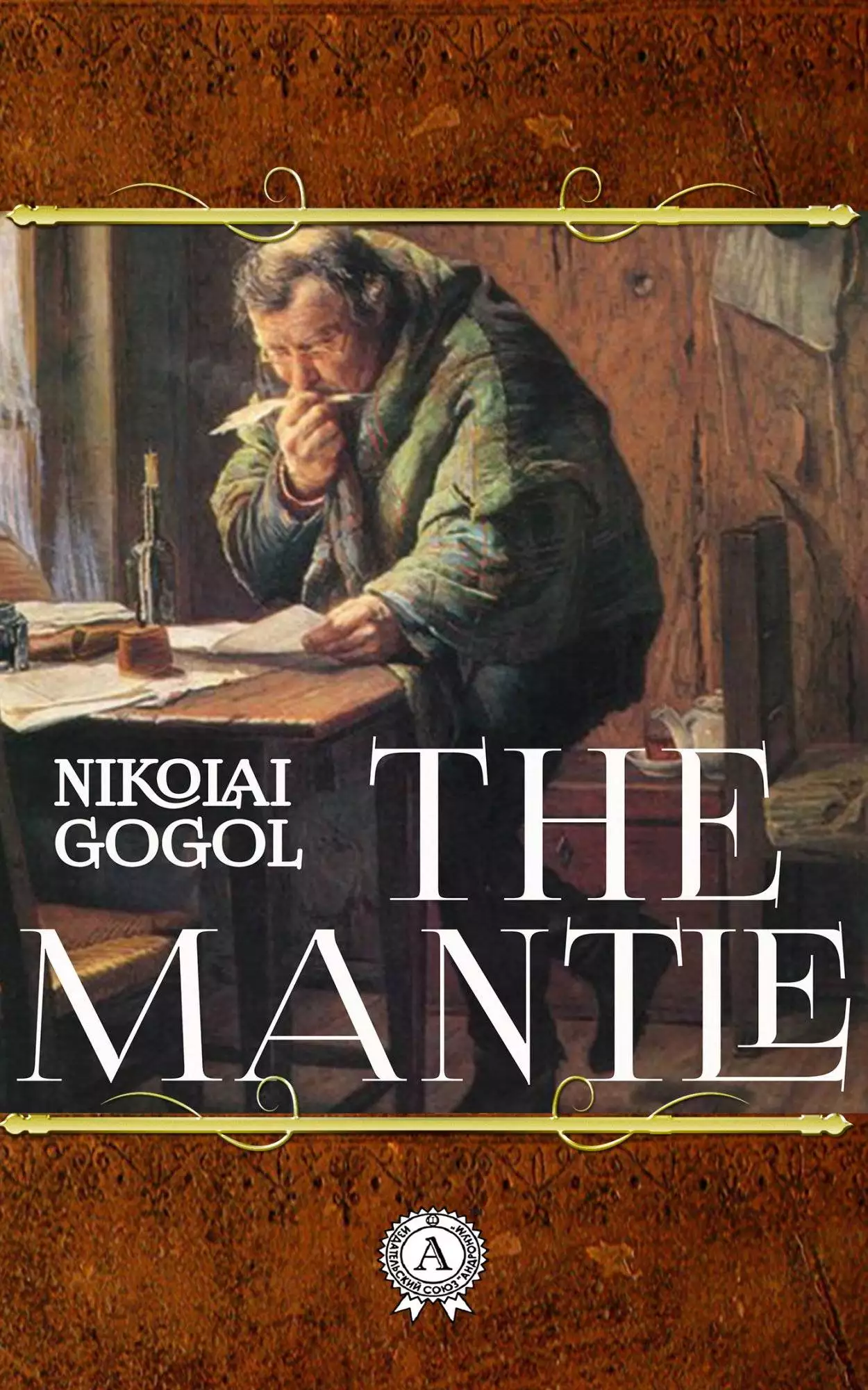 Книга The Mantle  Nikolay Gogol epub pdf fb2 формат обкладинка 3
