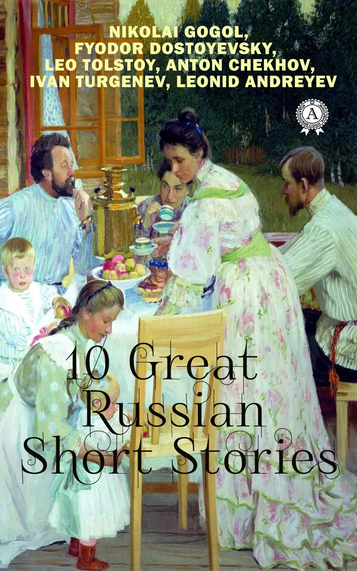 Книга 10 Great Russian Short Stories The Mantle, Mumu, First love, The Avenger, Darkness, The Death of Ivan Illyich, Notes from the Underground, The Little Angel, The Dream of a Ridiculous Man, A Troublesome by Visitor Ivan Turgenev,  Fyodor Dostoevsky,  Anton Chekhov,  Nikolay Gogol,  Leo Tolstoy epub pdf fb2 формат обкладинка 3