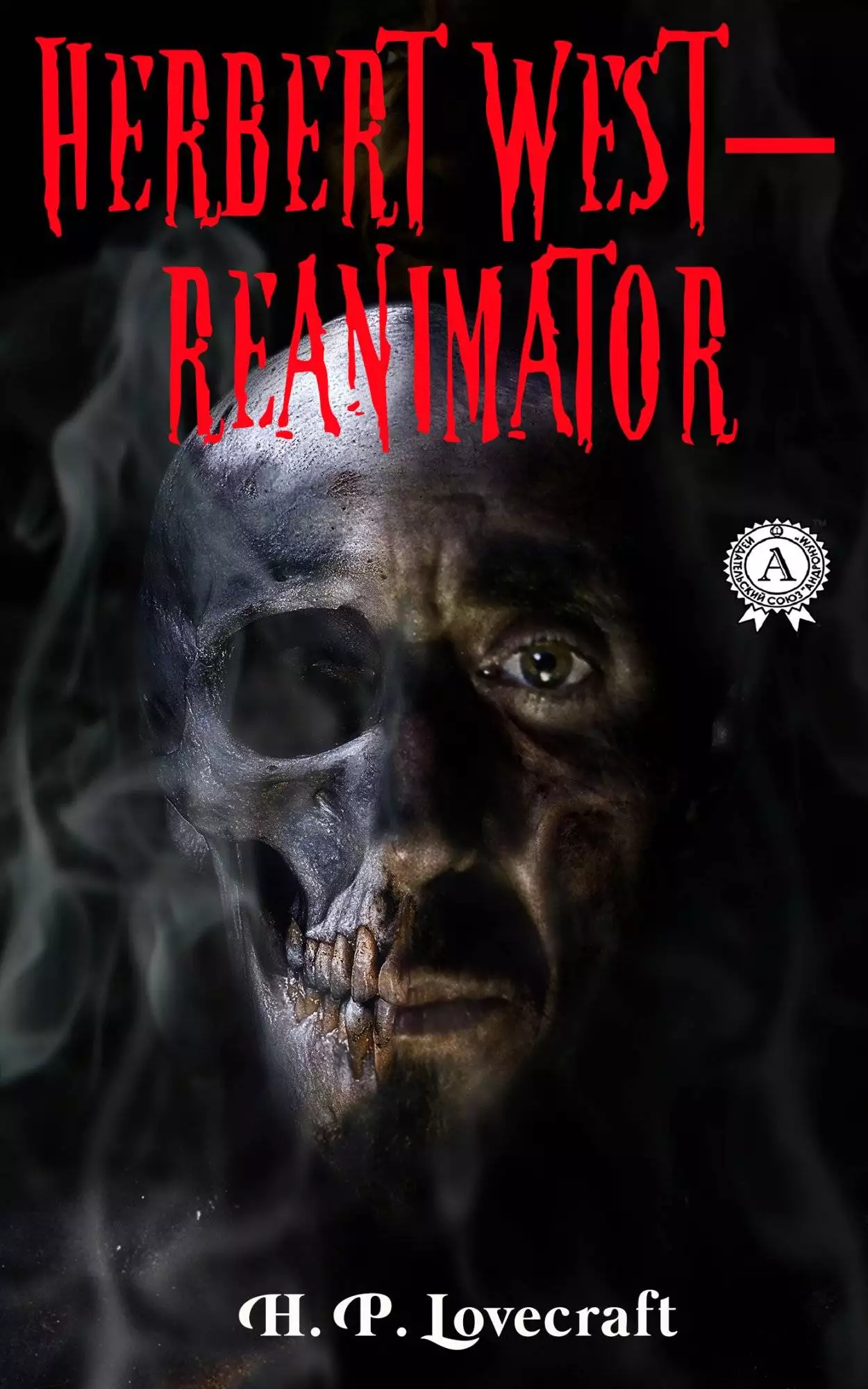 Книга Herbert West-Reanimator H.P. Lovecraft Collection H.P. Lovecraft epub pdf fb2 формат обкладинка 3