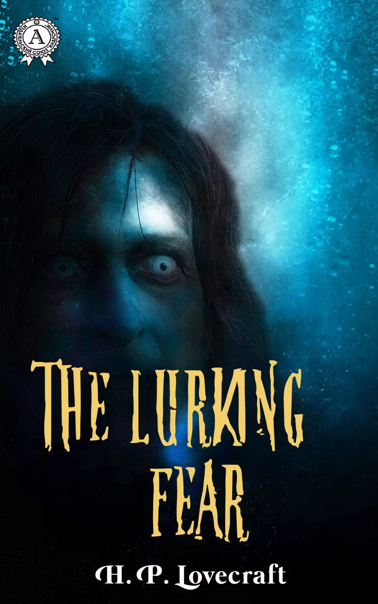 Книга The Lurking Fear H.P. Lovecraft Collection H.P. Lovecraft epub pdf fb2 формат обкладинка 3