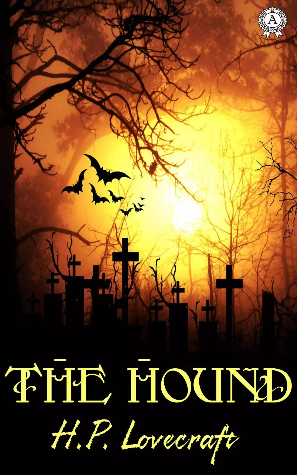 Книга The Hound H.P. Lovecraft Collection H.P. Lovecraft epub pdf fb2 формат обкладинка 3