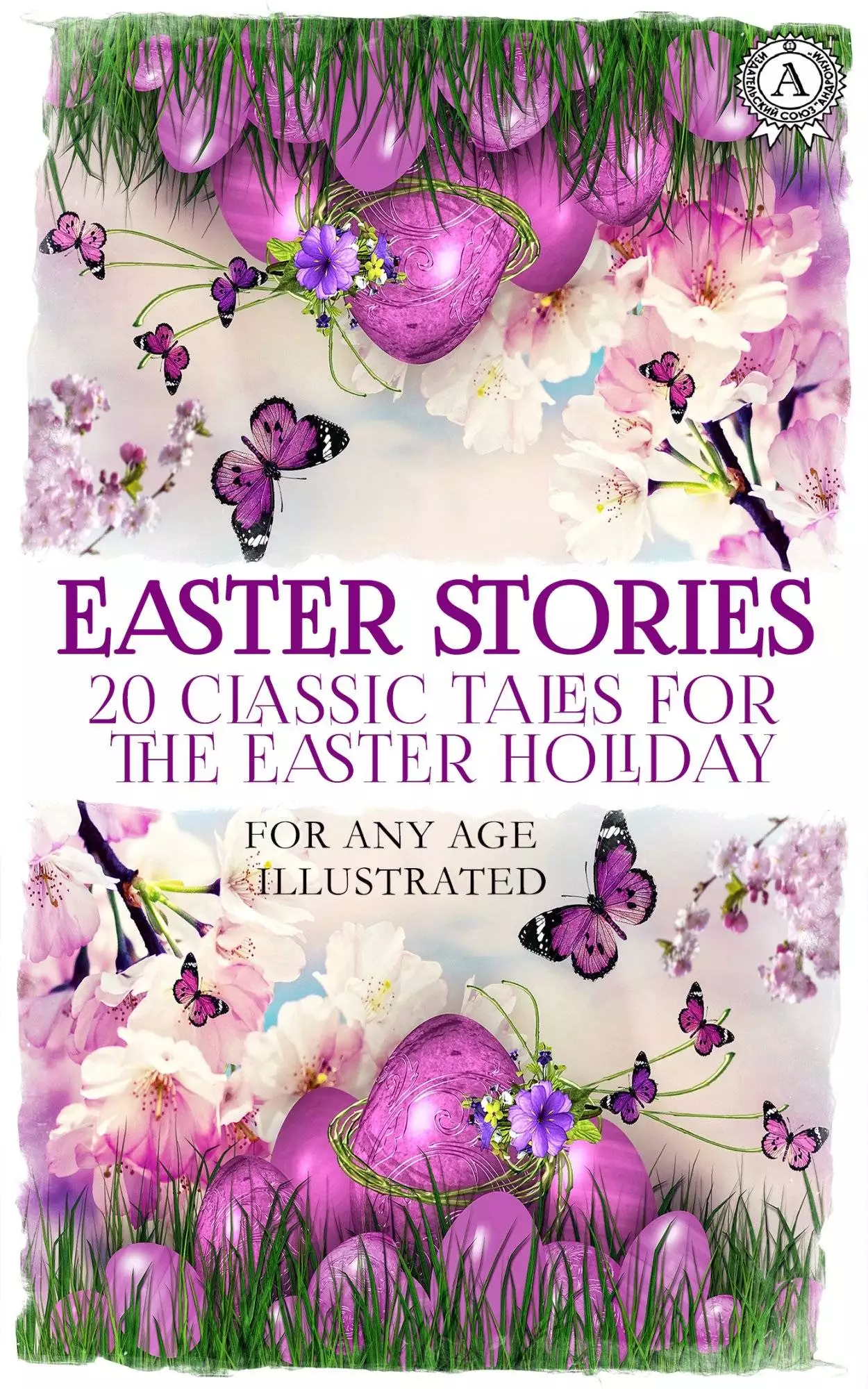 Книга Easter Stories: 20 Classic Tales for the Easter Holiday. For any age. Illustrated  Oscar Wilde,  The Brothers Grimm,  Anton Chekhov,  Hans Christian Andersen,  Leo Tolstoy,  Margery Williams,  O. Henry epub pdf fb2 формат обкладинка 3