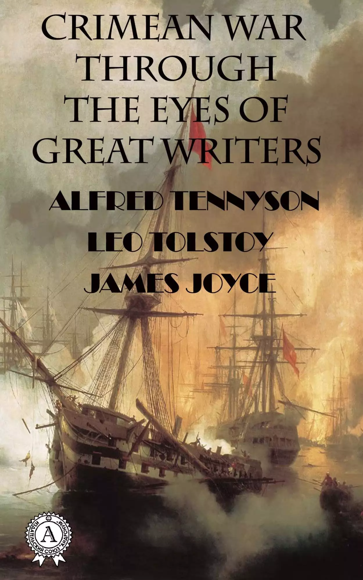 Книга CRIMEAN WAR THROUGH THE EYES OF GREAT WRITERS  Leo Tolstoy,  Alfred Tennyson,  James Joyce epub pdf fb2 формат обкладинка 3