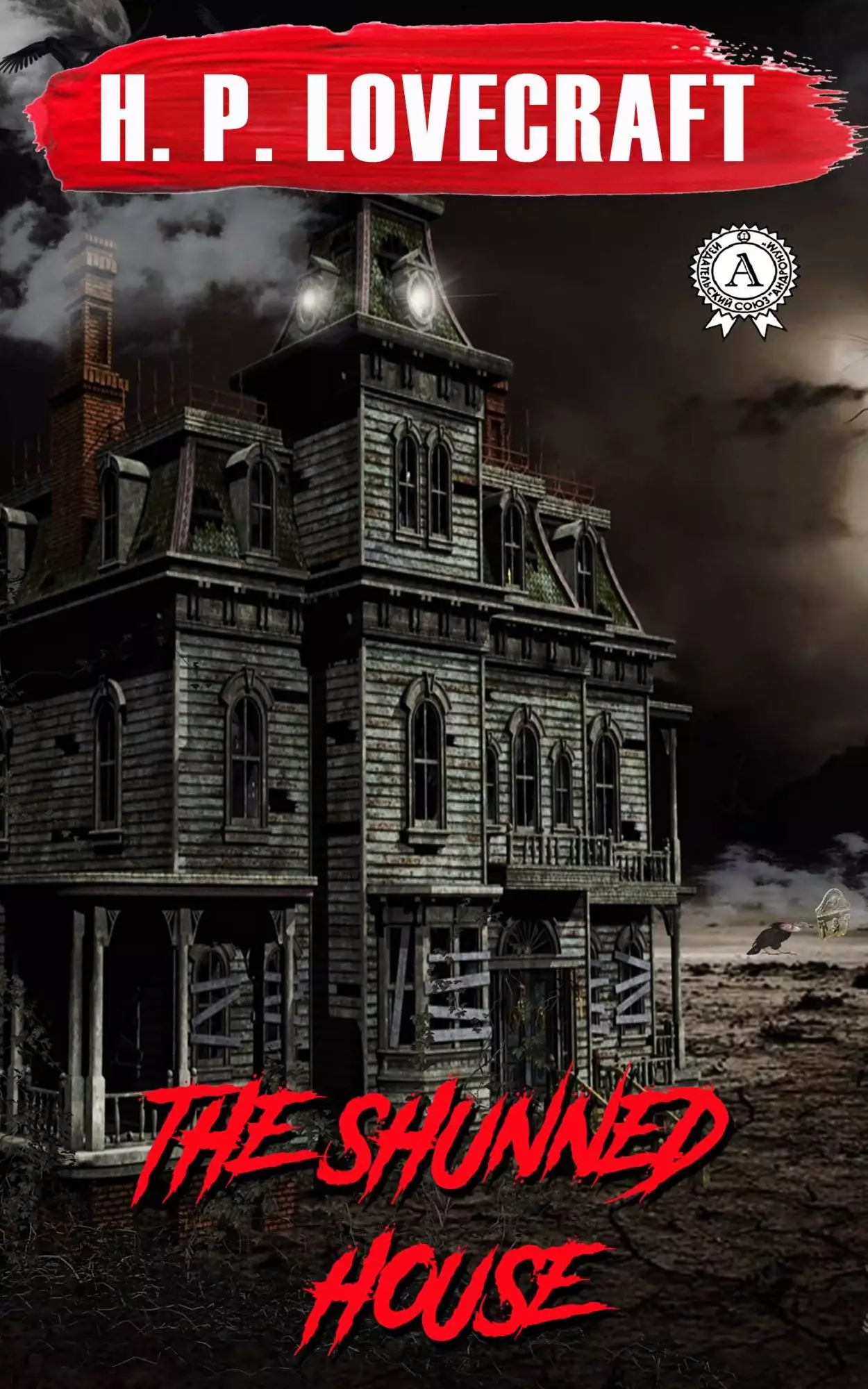 Книга The Shunned House H.P. Lovecraft Collection H.P. Lovecraft epub pdf fb2 формат обкладинка 3