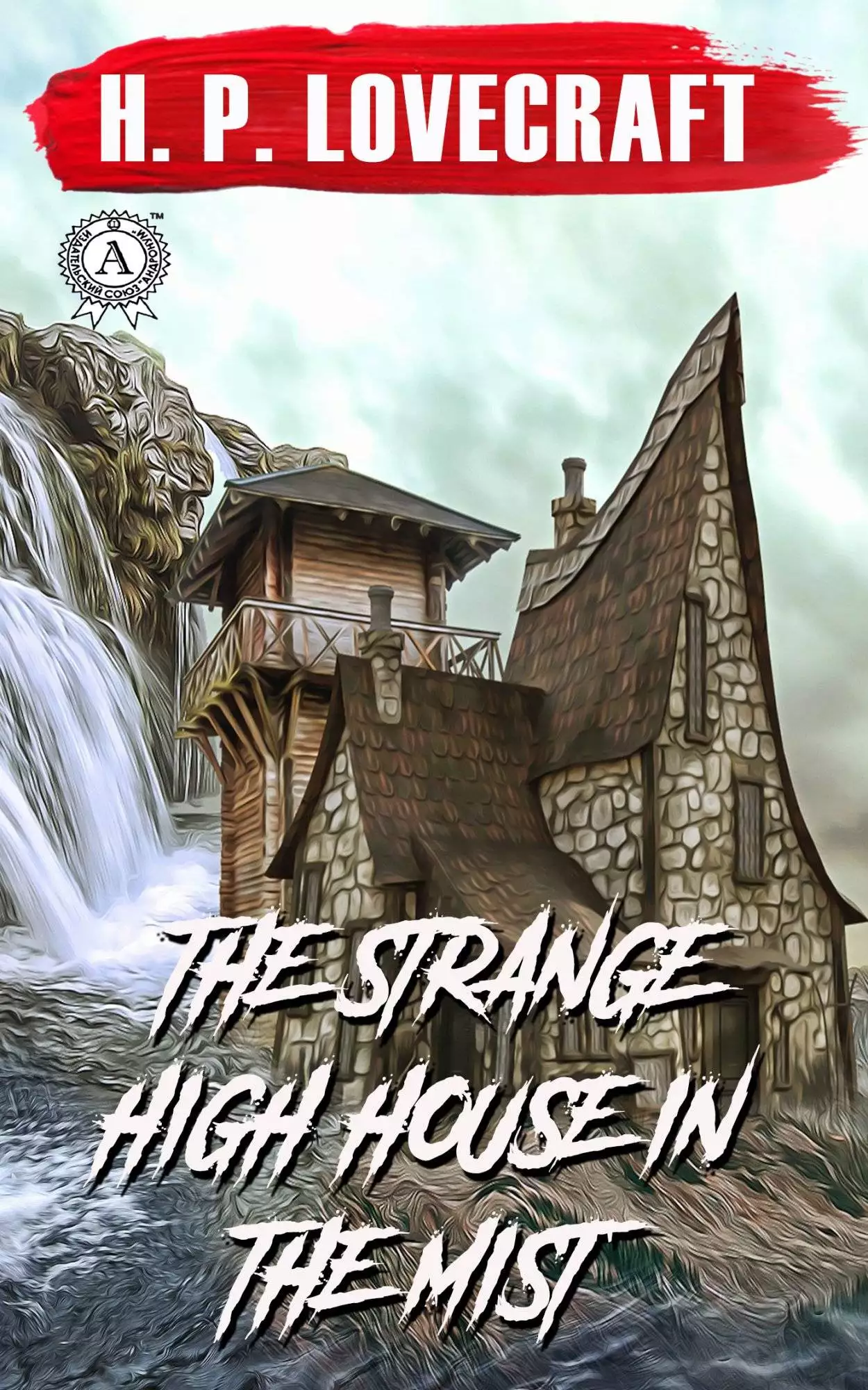 Книга The Strange High House in the Mist H.P. Lovecraft Collection H.P. Lovecraft epub pdf fb2 формат обкладинка 3