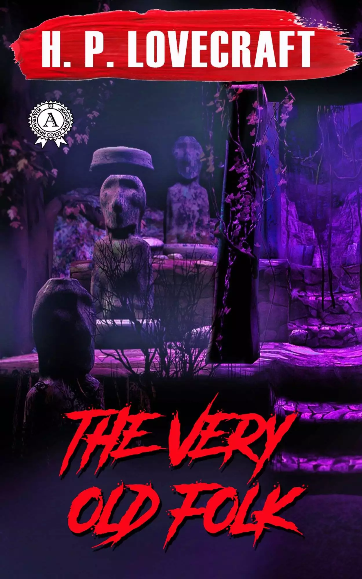 Книга The Very Old Folk H.P. Lovecraft Collection H.P. Lovecraft epub pdf fb2 формат обкладинка 3