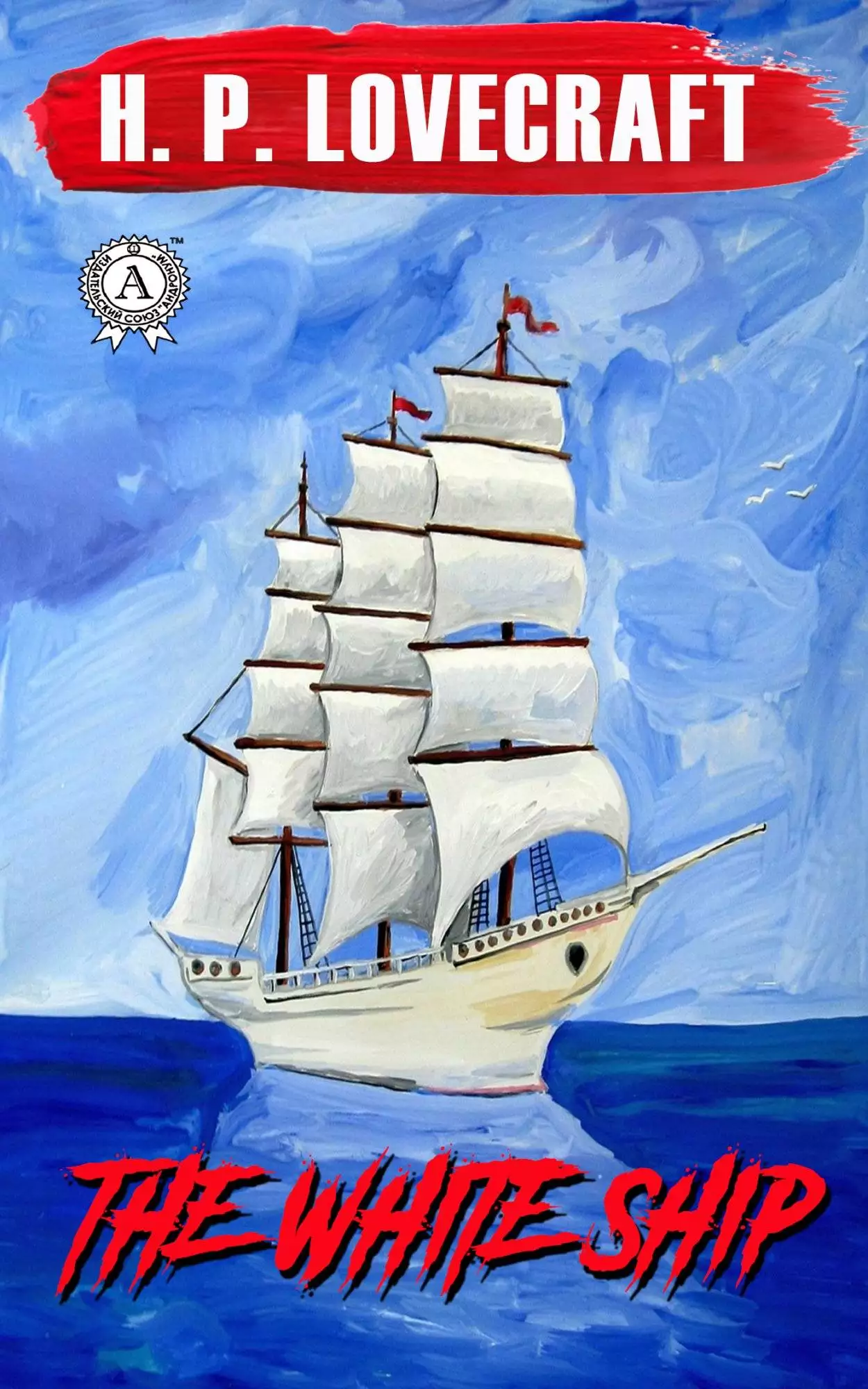 Книга The White Ship H.P. Lovecraft Collection H.P. Lovecraft epub pdf fb2 формат обкладинка 3