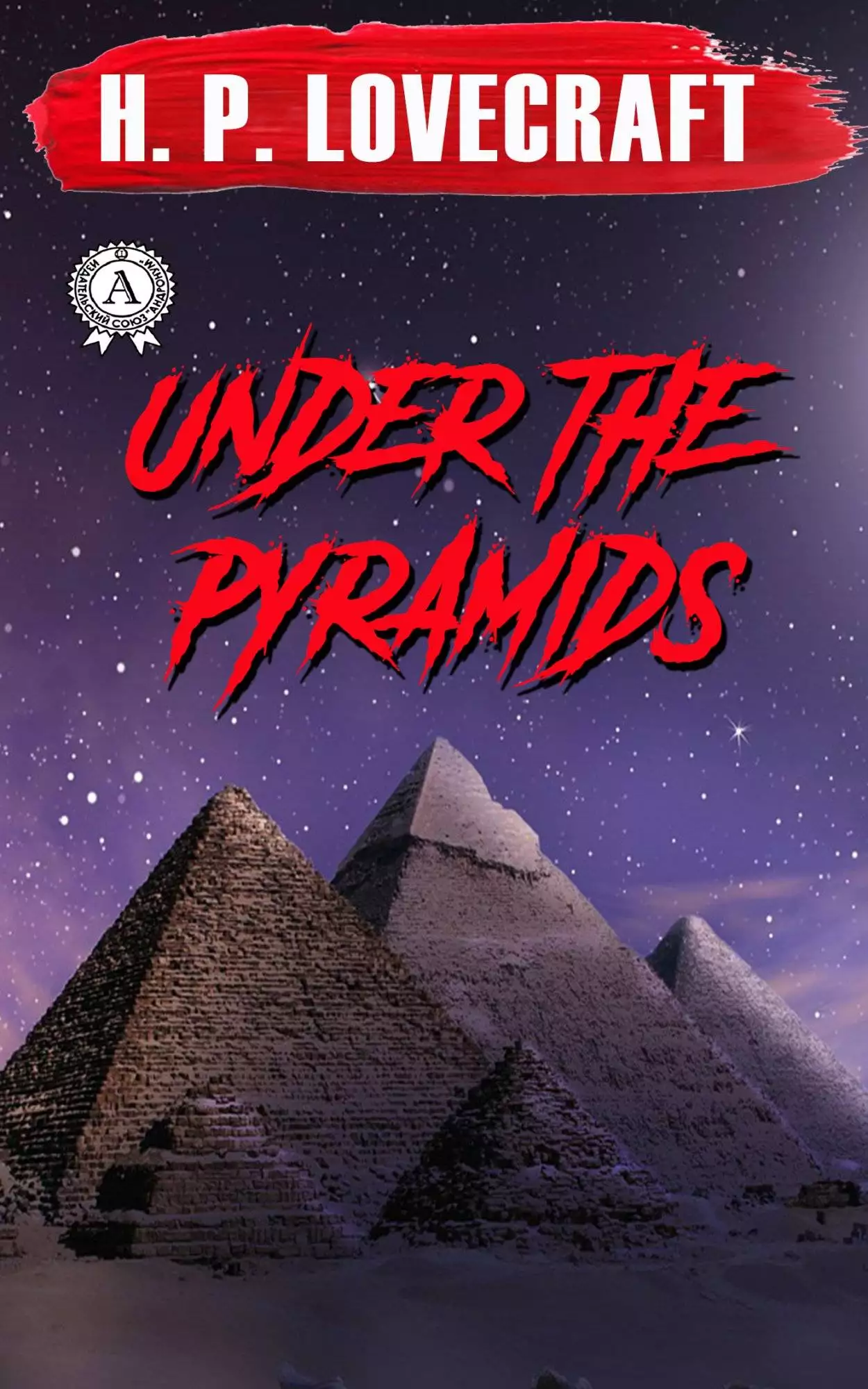 Книга Under the Pyramids H.P. Lovecraft Collection H.P. Lovecraft epub pdf fb2 формат обкладинка 3