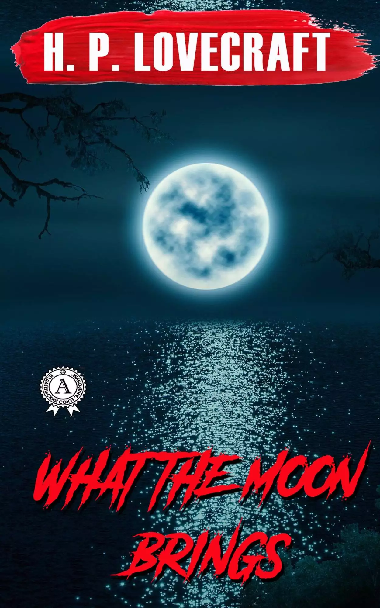 Книга What the Moon Brings H.P. Lovecraft Collection H.P. Lovecraft epub pdf fb2 формат обкладинка 3