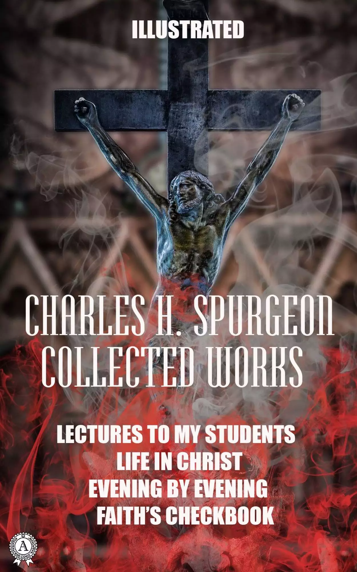 Книга Collected Works. Illustrated LECTURES TO MY STUDENTS, LIFE IN CHRIST, EVENING BY EVENING, FAITH’S CHECKBOOK Charles Haddon Spurgeon epub pdf fb2 формат обкладинка 3