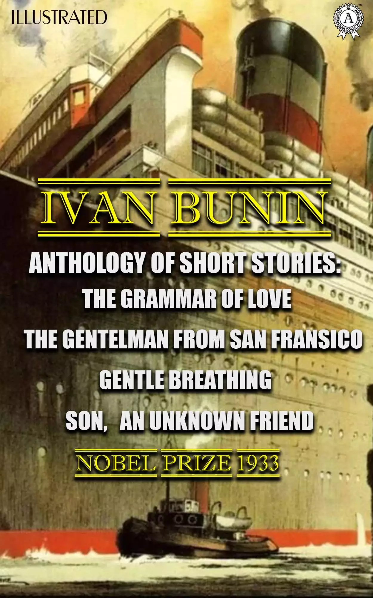 Книга Anthology of short stories. Illustrated The Grammar of Love, The Gentleman from San Francisco, Gentle Breathing, Son, An Unknown Friend. Nobel Prize 1933 Bunin Ivan epub pdf fb2 формат обкладинка 3