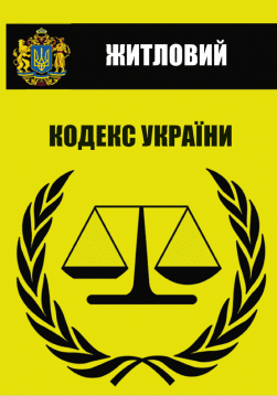 Книга Житловий кодекс України обкладинка