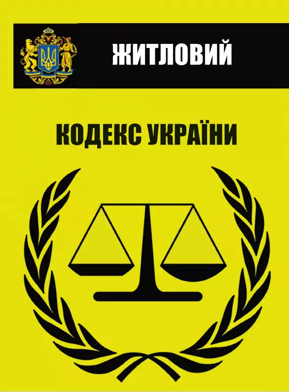 Книга Житловий кодекс України обкладинка 3