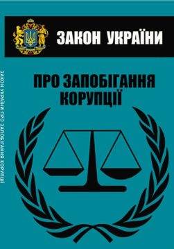 Книга Закон України Про запобігання корупції обкладинка