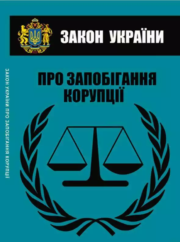 Книга Закон України Про запобігання корупції обкладинка 3
