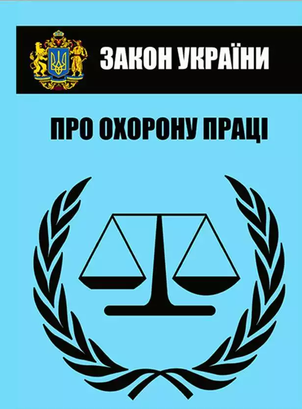 Книга Закон України Про охорону праці обкладинка 3