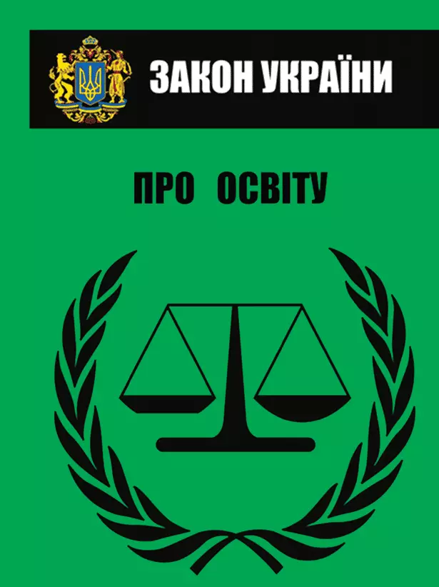 Книга Закон України Про освіту обкладинка 3
