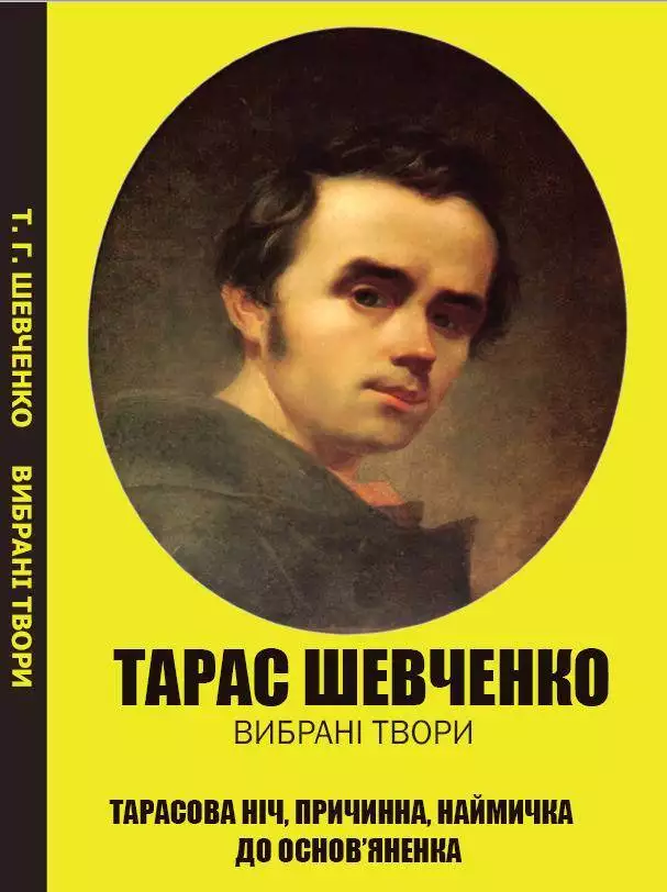 Книга Т. Г. Шевченко Вибрані Твори Заповіт, Гайдамаки, Катерина, Тарасова Ніч, Причинна, Наймичка, До Основ’яненка Книжки Українською, Українська Література обкладинка 3
