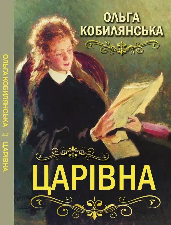 Книга Ольга Кобилянська Царівна Книжки Українською, Українська Література обкладинка 3