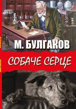 Книга Михайло Булгаков СОБАЧЕ СЕРЦЕ Книжки українською, українська література обкладинка