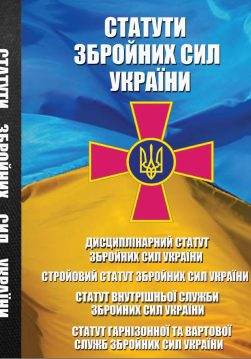 Книга Статути ЗСУ 2026 (Збройних Сил України) обкладинка