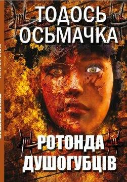 Книга Тодось Осьмачка Ротонда душогубців Книжки українською, українська література (друкована) обкладинка