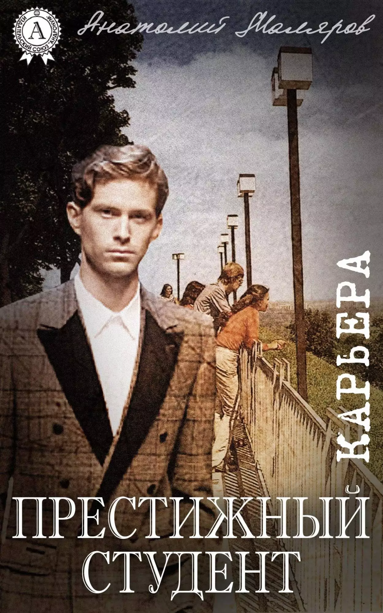 Книга Престижный студент Анатолий Маляров epub pdf fb2 формат обкладинка 3