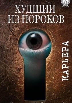 Книга Худший из пороков Анатолий Маляров epub pdf fb2 формат обкладинка