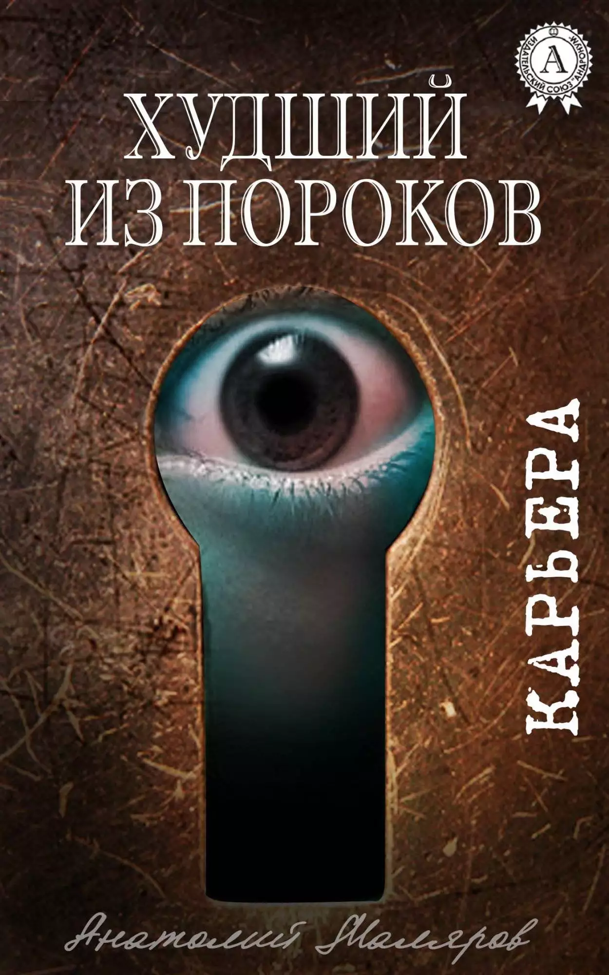 Книга Худший из пороков Анатолий Маляров epub pdf fb2 формат обкладинка 3