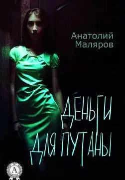 Книга Деньги для путаны Анатолий Маляров epub pdf fb2 формат обкладинка