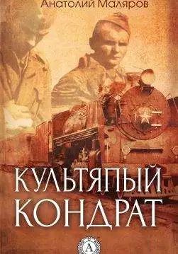 Книга Культяпый Кондрат Анатолий Маляров epub pdf fb2 формат обкладинка