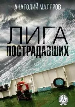 Книга Лига пострадавших Анатолий Маляров epub pdf fb2 формат обкладинка