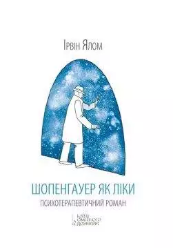 Книга Шопенгауер як ліки Ірвін Ялом epub pdf fb2 формат обкладинка