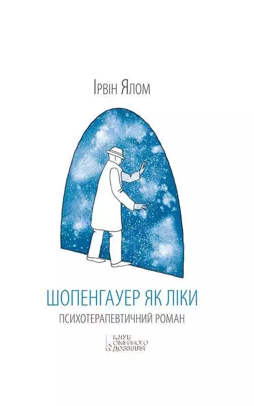 Книга Шопенгауер як ліки Ірвін Ялом epub pdf fb2 формат обкладинка 3