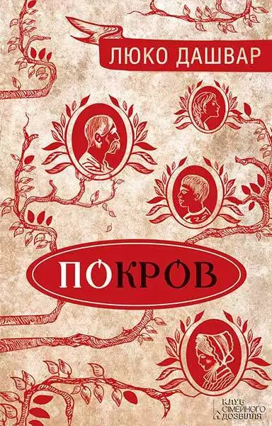 Книга Покров Люко Дашвар epub pdf fb2 формат обкладинка 3