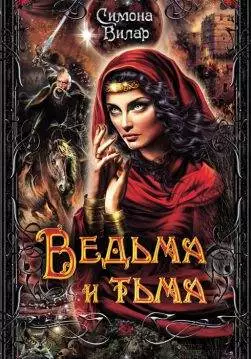 Книга Ведьма и тьма Симона Вилар epub pdf fb2 формат обкладинка