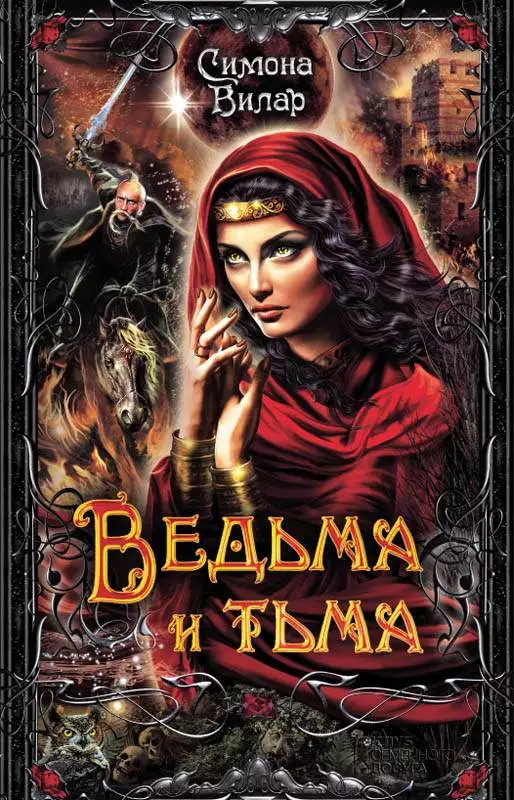 Книга Ведьма и тьма Симона Вилар epub pdf fb2 формат обкладинка 3