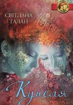 Книга Купеля Світлана Талан epub pdf fb2 формат обкладинка