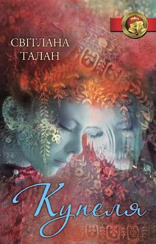 Книга Купеля Світлана Талан epub pdf fb2 формат обкладинка 3