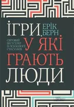 Книга Ігри, у які грають люди Берн Ерик epub pdf fb2 формат обкладинка 3