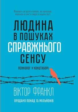 Книга Людина в пошуках справжнього сенсу. Психолог у концтаборі Віктор Франкл epub pdf fb2 формат обкладинка