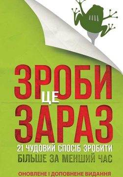 Книга Зроби це зараз. 21 чудовий спосіб зробити більше за менший час Брайян Трейсі epub pdf fb2 формат обкладинка 3