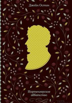 Книга Нортенгерское аббатство Джейн Остин epub pdf fb2 формат обкладинка