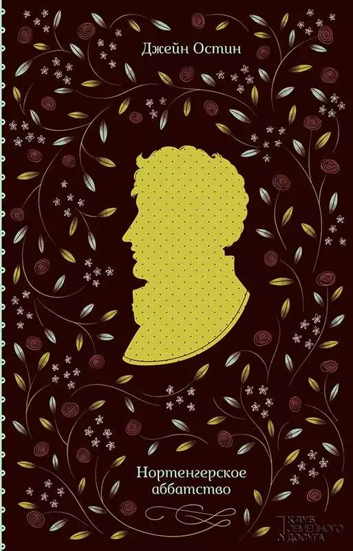 Книга Нортенгерское аббатство Джейн Остин epub pdf fb2 формат обкладинка 3