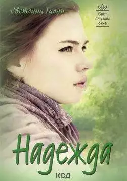 Книга Надежда Светлана Талан epub pdf fb2 формат обкладинка