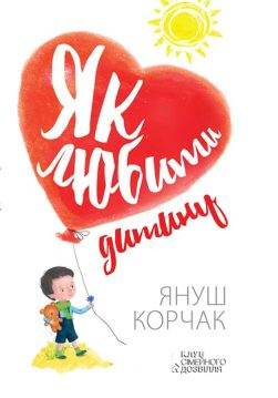 Книга Як любити дитину Януш Корчак epub pdf fb2 формат обкладинка 3