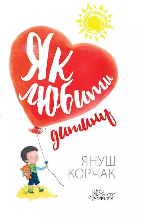 Книга Як любити дитину Януш Корчак epub pdf fb2 формат обкладинка 3
