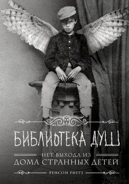 Книга Библиотека душ Ренсом Риггз epub pdf fb2 формат обкладинка 3