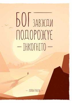 Книга Бог завжди подорожує інкогніто Лоран Гунель epub pdf fb2 формат обкладинка
